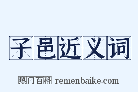 子邑近义词是什么意思的图片